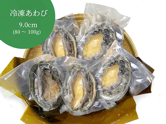 冷凍あわび（9cmサイズ  5個セット）