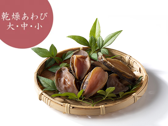 <!--★お問合せ商品：-->乾燥あわび 5個セット